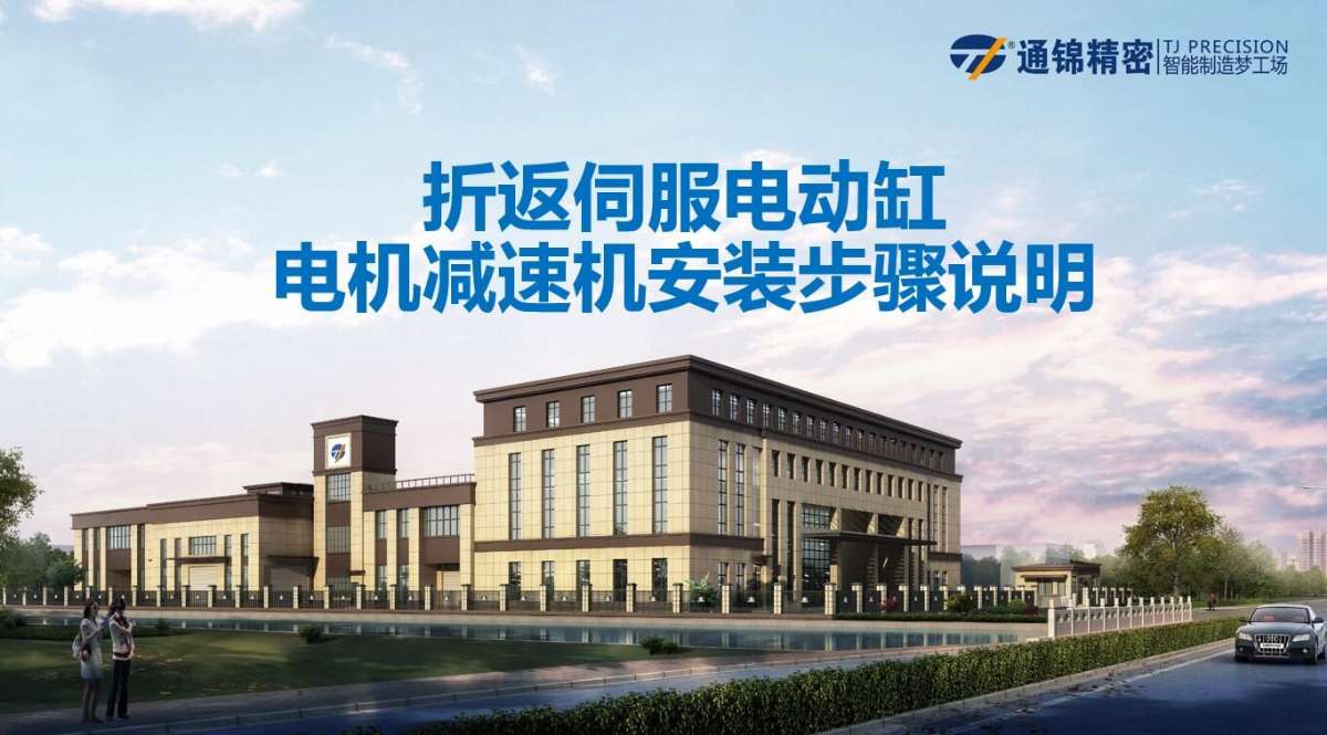 折返式伺服電動(dòng)缸電機(jī)減速機(jī)安裝步驟說明