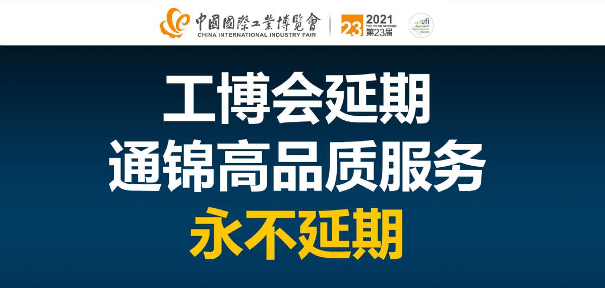 第二十三屆上海工博會(huì)延期 通錦高品質(zhì)服務(wù)永不延期！