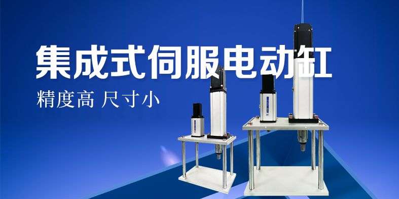 關(guān)于集成式伺服電缸的介紹（集成式電缸是怎么找原點(diǎn)的？）