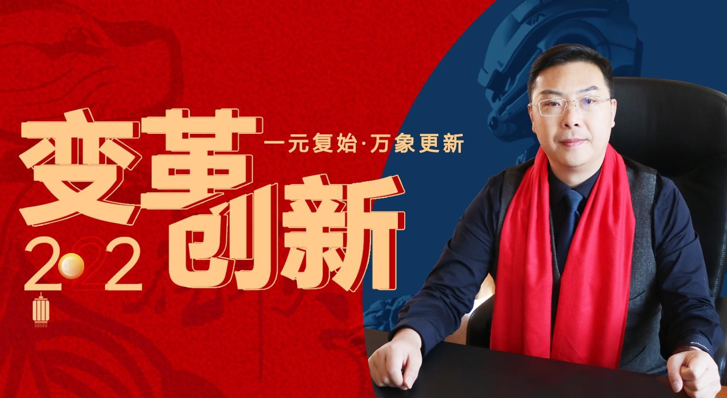 變革，創(chuàng)新！蘇州通錦董事長(zhǎng)羅宿2022新年賀詞
