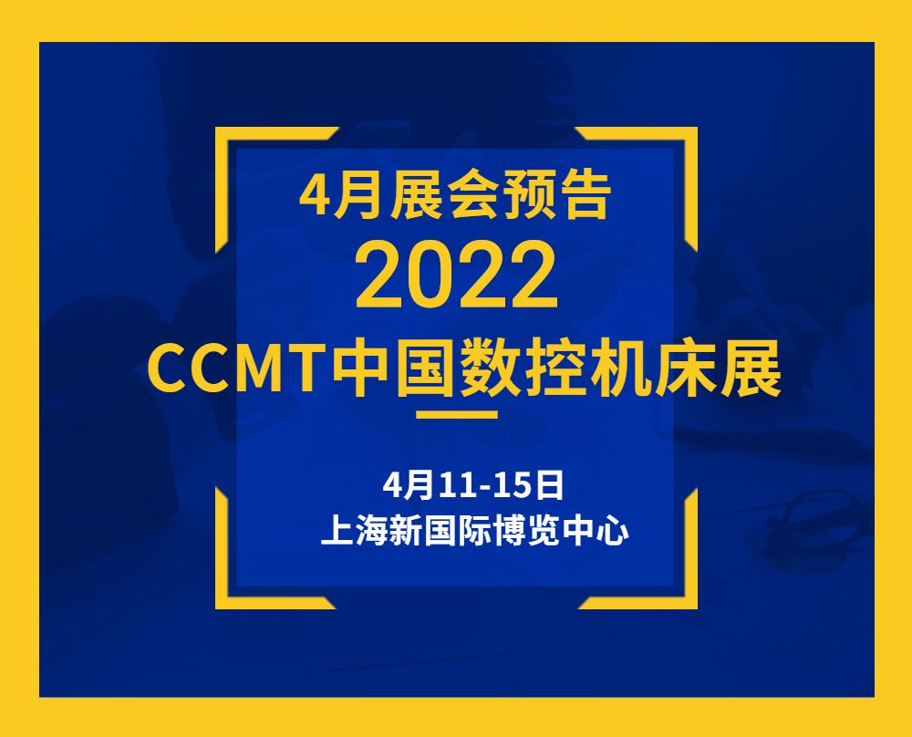 展會(huì)預(yù)告|4月11-15日通錦CCMT敬請(qǐng)期待！
