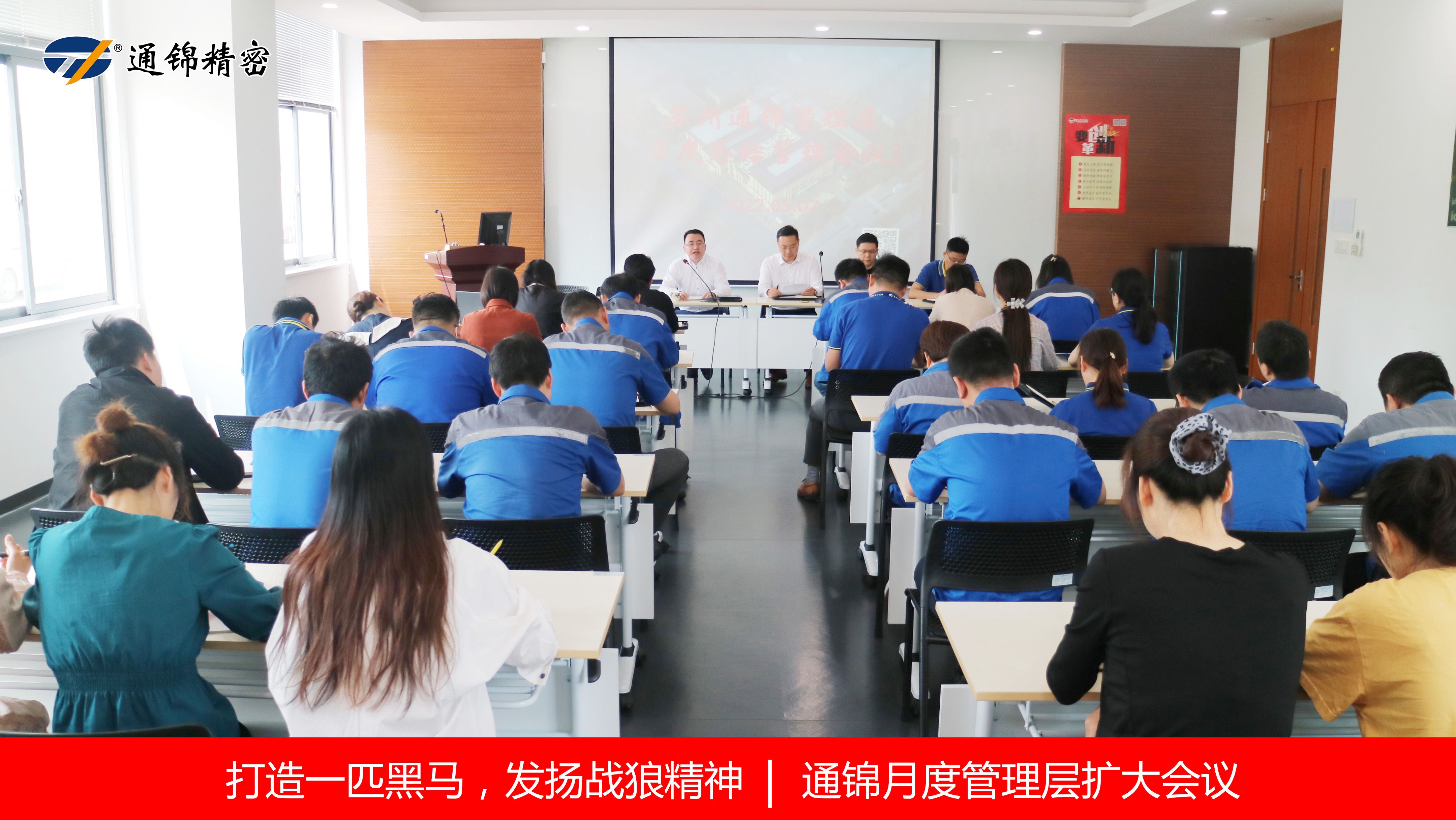 打造一匹黑馬，發(fā)揚(yáng)戰(zhàn)狼精神 | 通錦召開(kāi)月度管理層擴(kuò)大會(huì)議