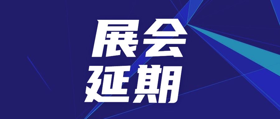 關(guān)于延期舉辦SAMPE中國(guó)2022年會(huì)暨第十七屆國(guó)際先進(jìn)復(fù)合材料制品、原材料、工裝及工程應(yīng)用展覽會(huì)的公告