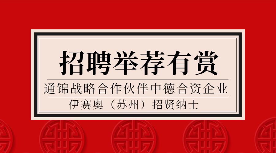 戰(zhàn)略合作伙伴德國(guó)isel中國(guó)區(qū)招聘 | 英語(yǔ)GOOD，德語(yǔ)零基礎(chǔ)亦可申