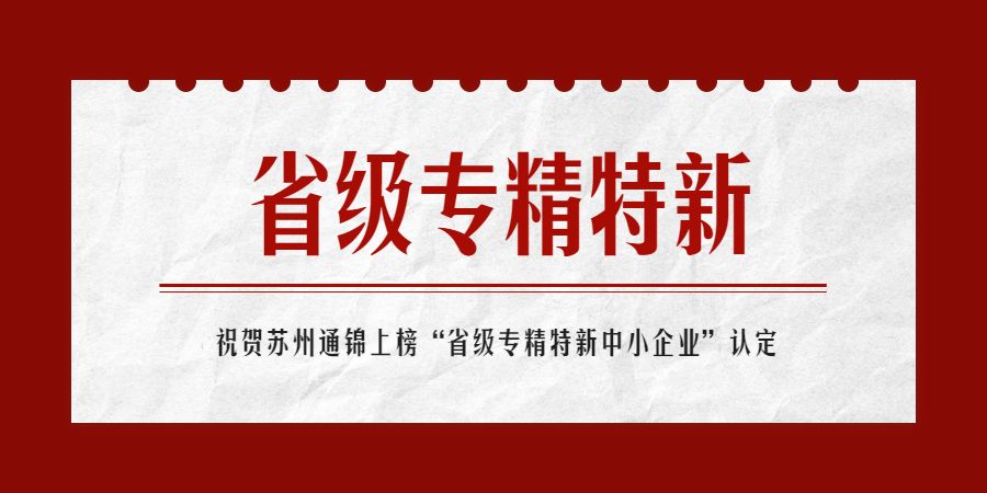 上榜！蘇州通錦榮獲“省級(jí)2022年專(zhuān)精特新中小企業(yè)”認(rèn)定