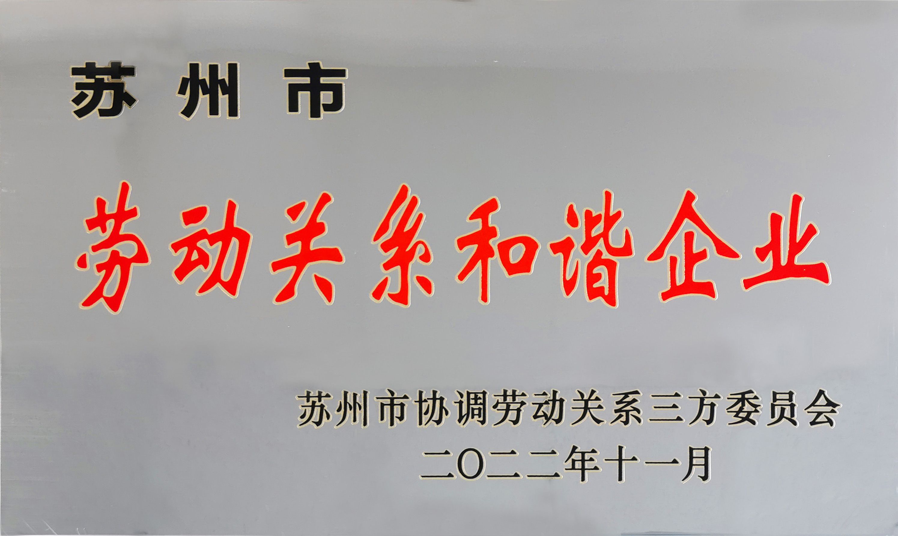 喜報(bào)|通錦精密獲評(píng)“蘇州市勞動(dòng)關(guān)系和諧企業(yè)”稱(chēng)號(hào)