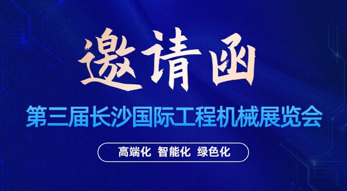 展會(huì)邀請(qǐng)|通錦邀您相聚5.12-15長(zhǎng)沙國(guó)際工程機(jī)械展覽會(huì)