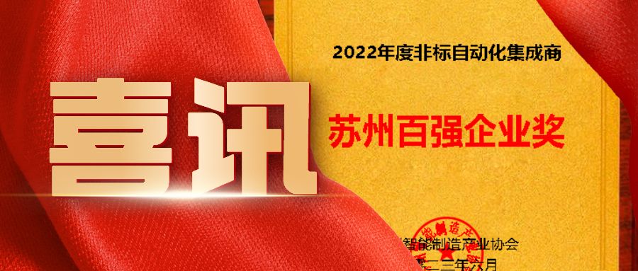蘇州非標(biāo)自動(dòng)化集成商百?gòu)?qiáng)企業(yè)看這里！