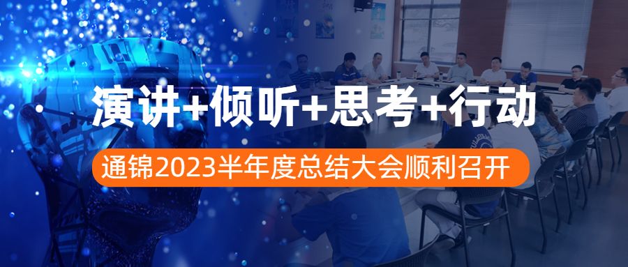 演講+傾聽+思考+行動(dòng) | 通錦2023半年度總結(jié)大會(huì)順利召開