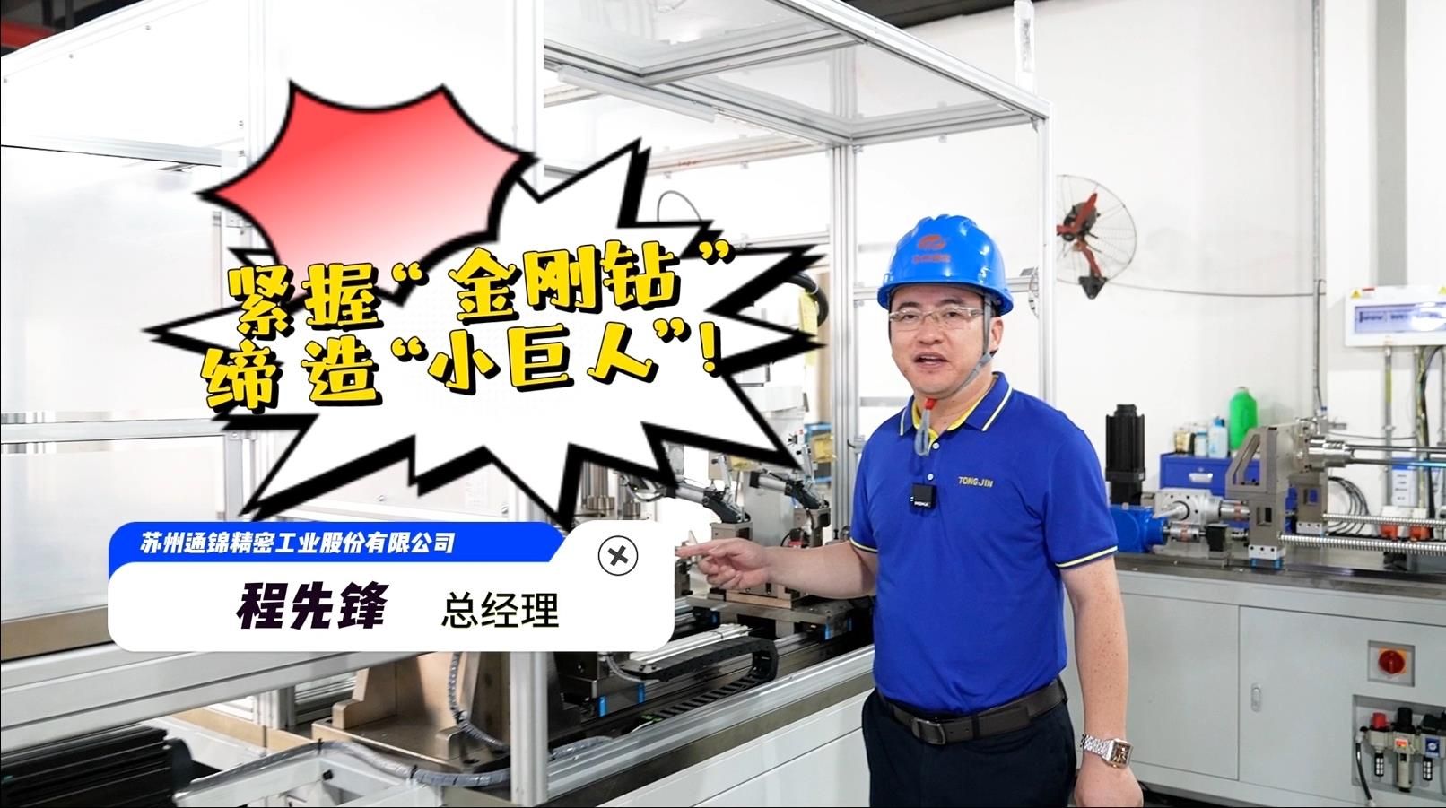 程先鋒：緊握“金剛鉆”，締造“小巨人”！