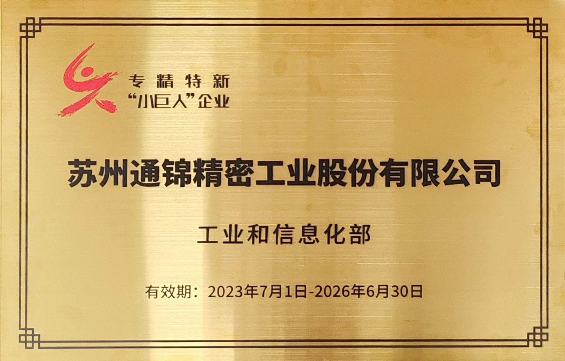 交出“硬核答卷”！通錦專精特新“小巨人”授牌第一現(xiàn)場(chǎng)