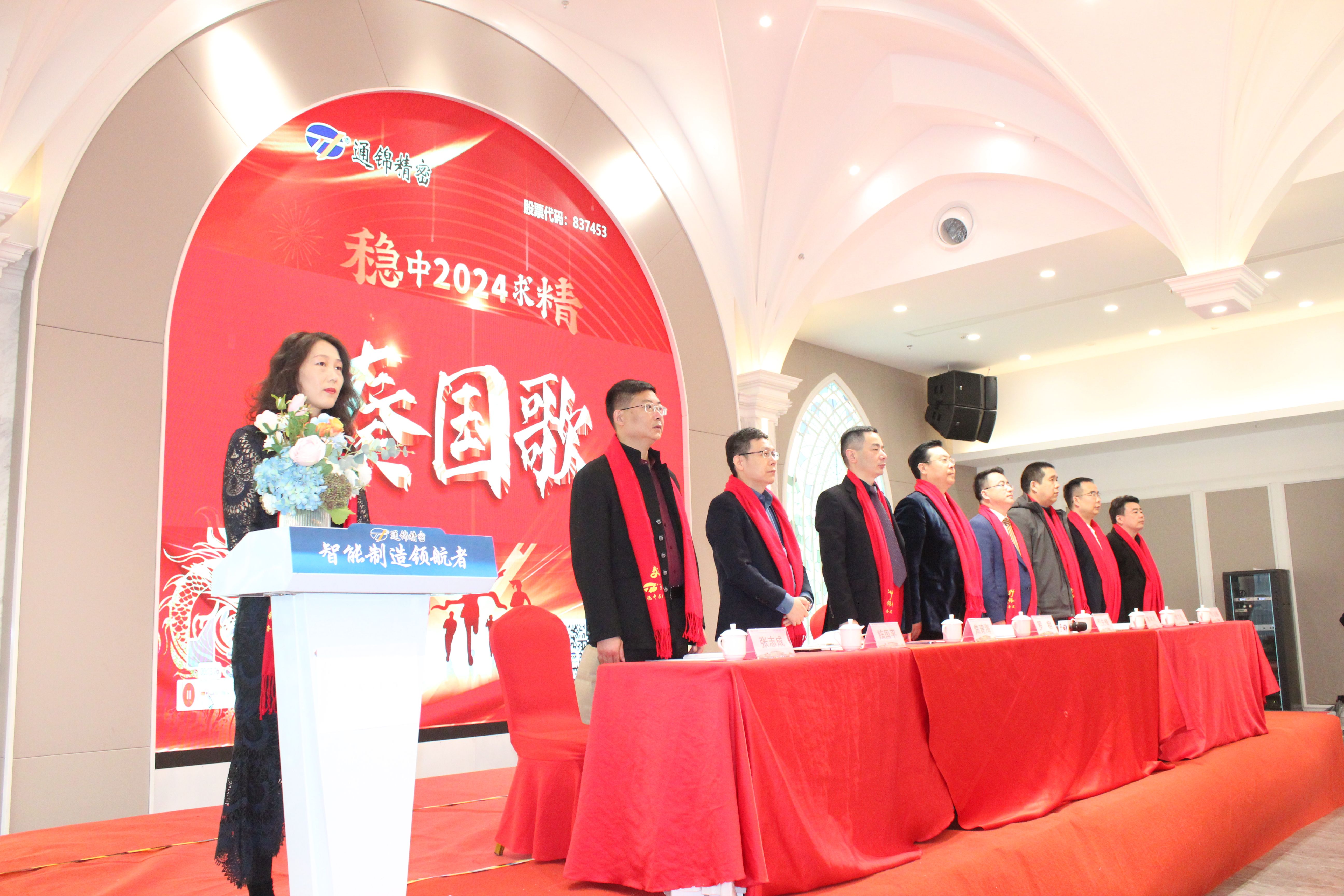 穩(wěn)中求精|通錦精密2023年度優(yōu)秀員工表彰大會暨2024迎春答謝晚會圓滿落幕