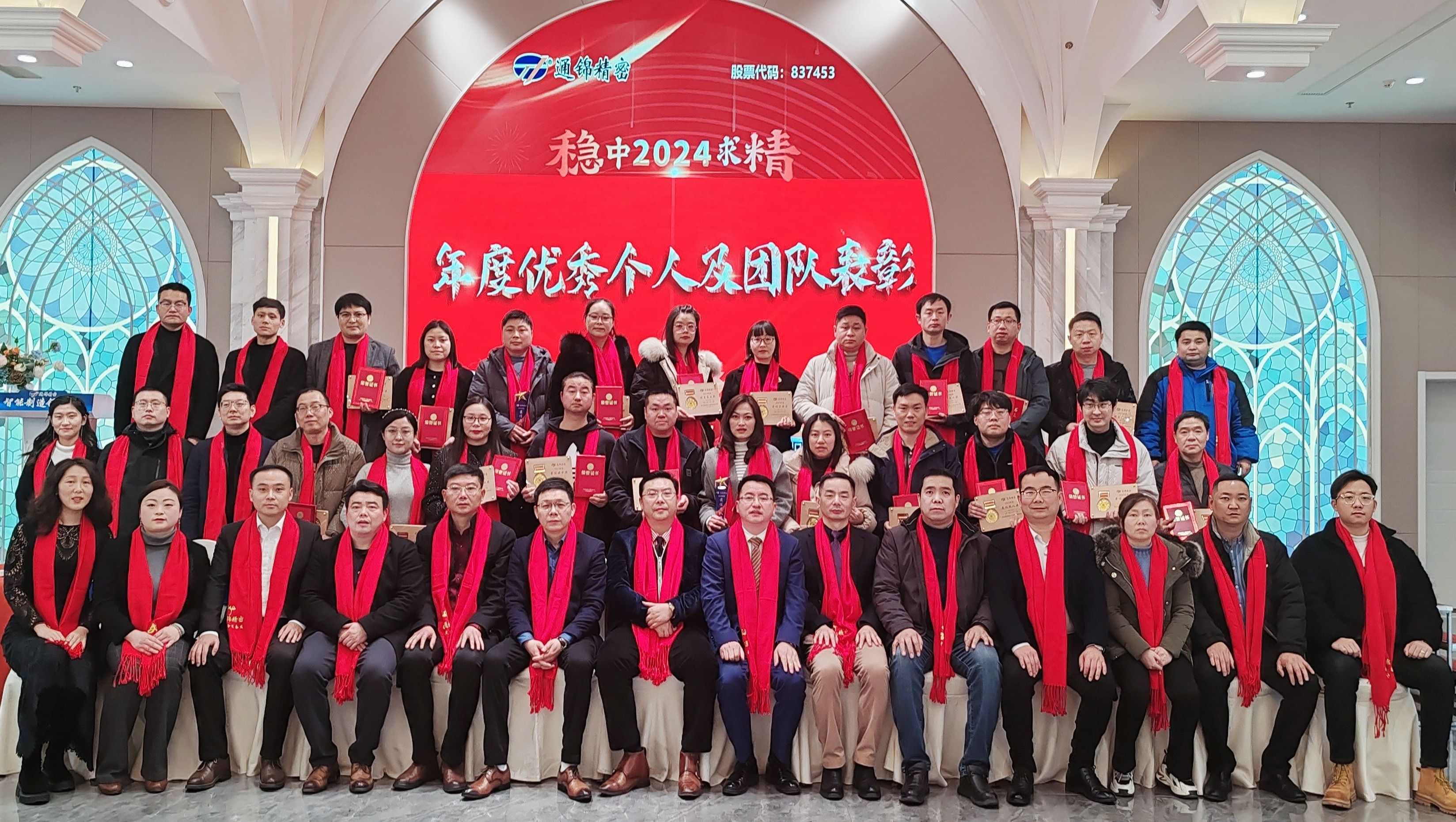 穩(wěn)中求精|通錦精密2023年度優(yōu)秀員工表彰大會暨2024迎春答謝晚會圓滿落幕