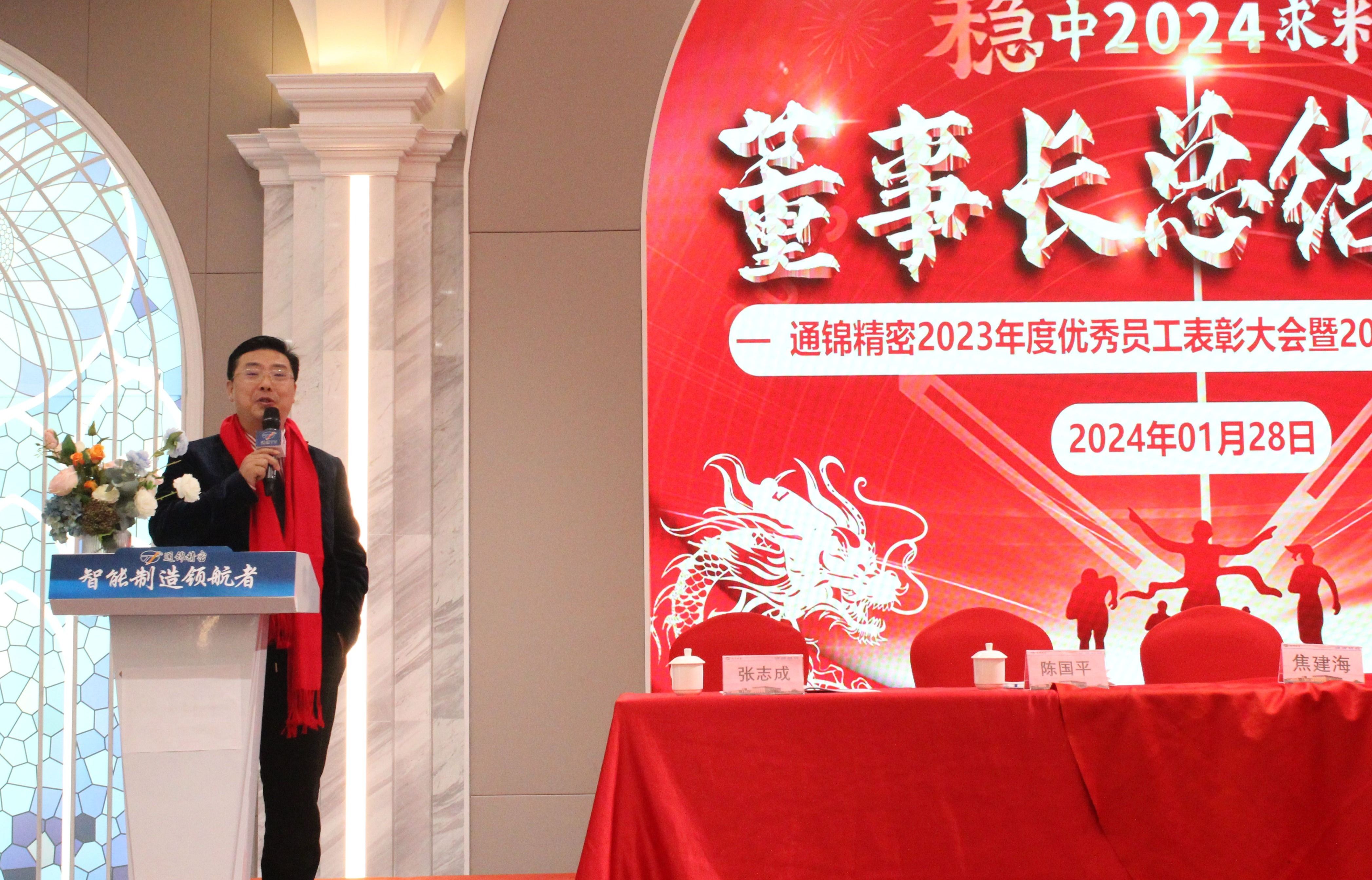 穩(wěn)中求精|通錦精密2023年度優(yōu)秀員工表彰大會暨2024迎春答謝晚會圓滿落幕