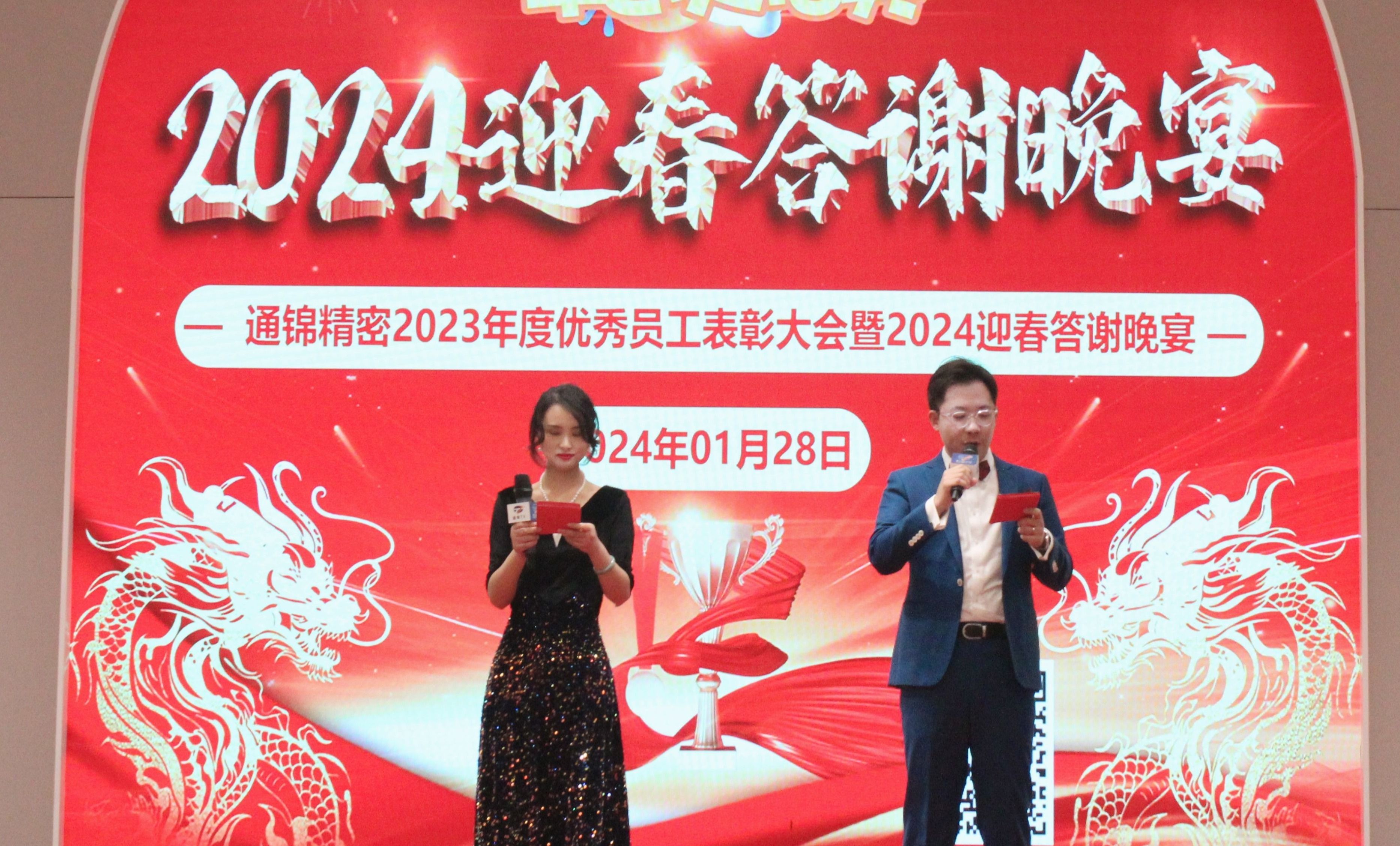 穩(wěn)中求精|通錦精密2023年度優(yōu)秀員工表彰大會暨2024迎春答謝晚會圓滿落幕