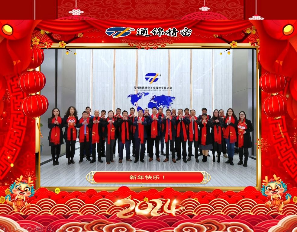 穩(wěn)中求精|通錦精密2023年度優(yōu)秀員工表彰大會暨2024迎春答謝晚會圓滿落幕