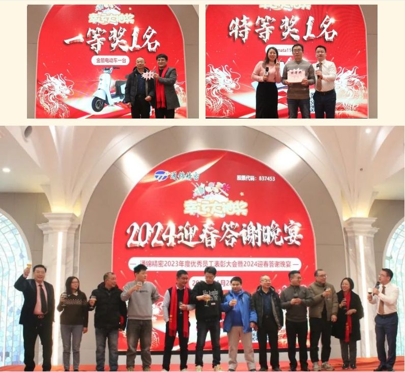 穩(wěn)中求精|通錦精密2023年度優(yōu)秀員工表彰大會暨2024迎春答謝晚會圓滿落幕